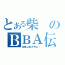 とある柴のＢＢＡ伝説（隙間に落とすわよ！！）