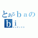 とあるｂａのｂｉ（インデックス）