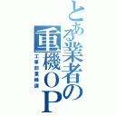 とある業者の重機ＯＰⅡ（工事部重機課）