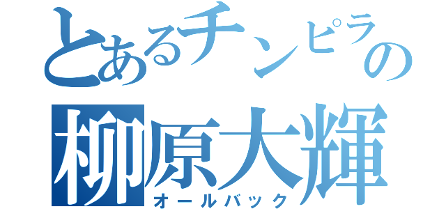 とあるチンピラの柳原大輝（オールバック）