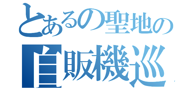 とあるの聖地の自販機巡り（　）