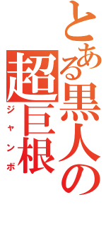 とある黒人の超巨根Ⅱ（ジャンボ）