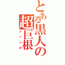 とある黒人の超巨根Ⅱ（ジャンボ）