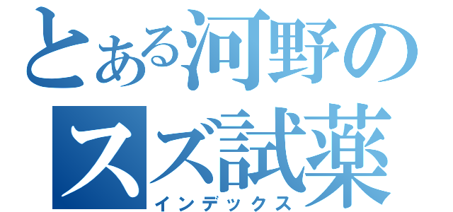 とある河野のスズ試薬（インデックス）