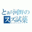 とある河野のスズ試薬（インデックス）