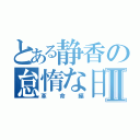 とある静香の怠惰な日々Ⅱ（革命編）