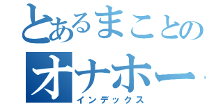 とあるまことのオナホール（インデックス）