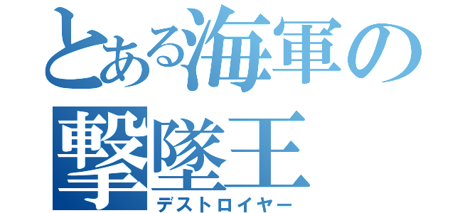 とある海軍の撃墜王（デストロイヤー）