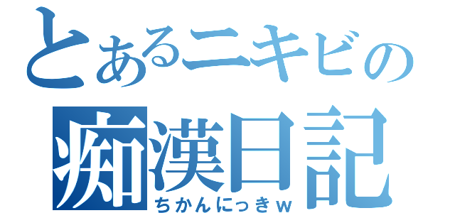 とあるニキビの痴漢日記（ちかんにっきｗ）