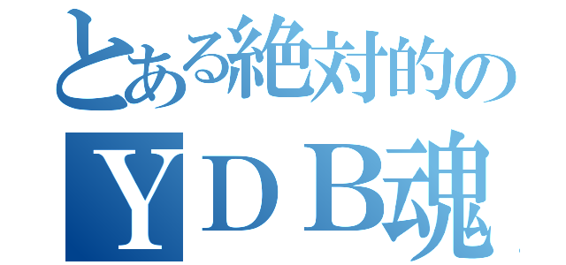 とある絶対的のＹＤＢ魂（）