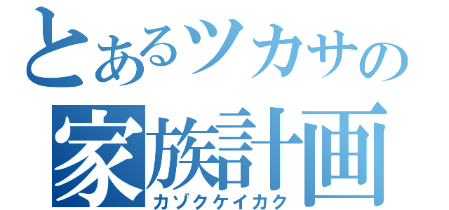 とあるツカサの家族計画（カゾクケイカク）