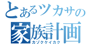 とあるツカサの家族計画（カゾクケイカク）