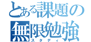 とある課題の無限勉強（スタディ）