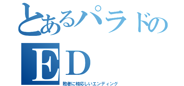 とあるパラドのＥＤ（敗者に相応しいエンディング）