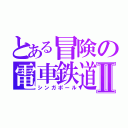 とある冒険の電車鉄道Ⅱ（シンガポール）