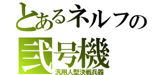 とあるネルフの弐号機（汎用人型決戦兵器）