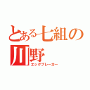 とある七組の川野  怜（エッグブレーカー）