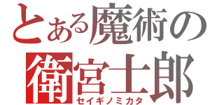 とある魔術の衛宮士郎（セイギノミカタ）