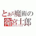 とある魔術の衛宮士郎（セイギノミカタ）