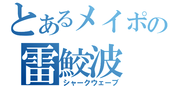 とあるメイポの雷鮫波（シャークウェーブ）