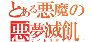 とある悪魔の悪夢滅飢（ナイトメア）