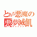 とある悪魔の悪夢滅飢（ナイトメア）