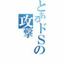 とあるドＳの攻撃（）