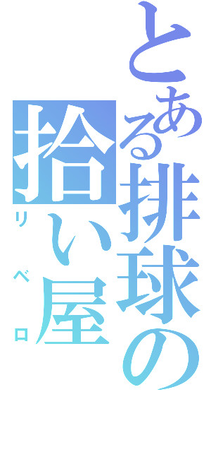 とある排球の拾い屋（リベロ）