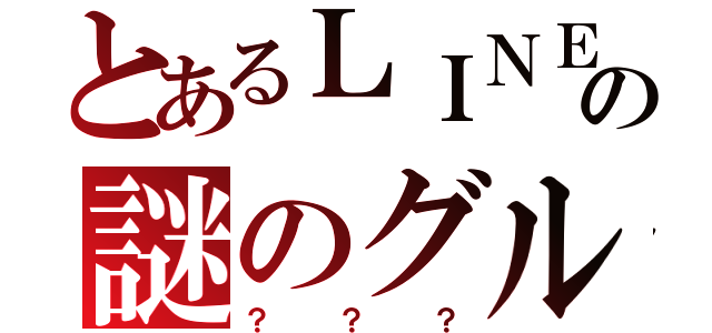 とあるＬＩＮＥの謎のグループ（？？？）