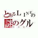 とあるＬＩＮＥの謎のグループ（？？？）