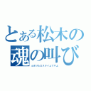 とある松木の魂の叫び（ふざけたロスタイムですよ）