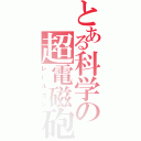 とある科学の超電磁砲（レールガン）