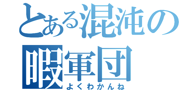 とある混沌の暇軍団（よくわかんね）