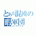 とある混沌の暇軍団（よくわかんね）