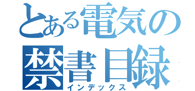 とある電気の禁書目録（インデックス）