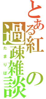 とある紅の過疎雑談（たまりば）