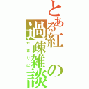 とある紅の過疎雑談（たまりば）