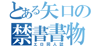 とある矢口の禁書書物（エロ同人誌）