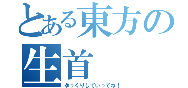 とある東方の生首（ゆっくりしていってね！）