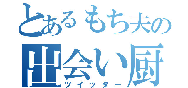 とあるもち夫の出会い厨（ツイッター）