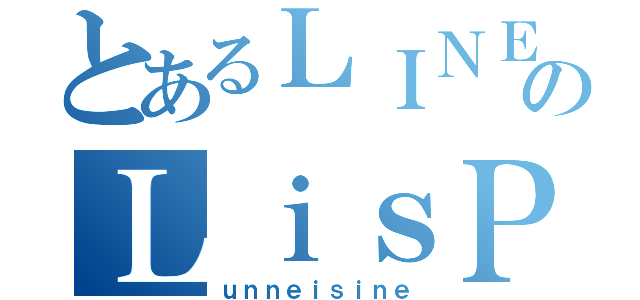 とあるＬＩＮＥのＬｉｓＰｏｎ人狼（ｕｎｎｅｉｓｉｎｅ）