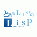 とあるＬＩＮＥのＬｉｓＰｏｎ人狼（ｕｎｎｅｉｓｉｎｅ）