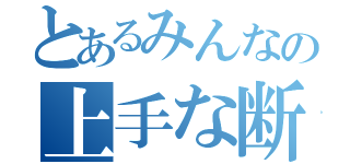 とあるみんなの上手な断り方（）