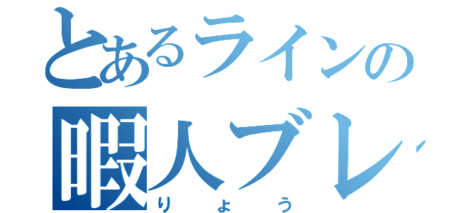 とあるラインの暇人ブレイカー（りょう）