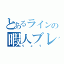 とあるラインの暇人ブレイカー（りょう）