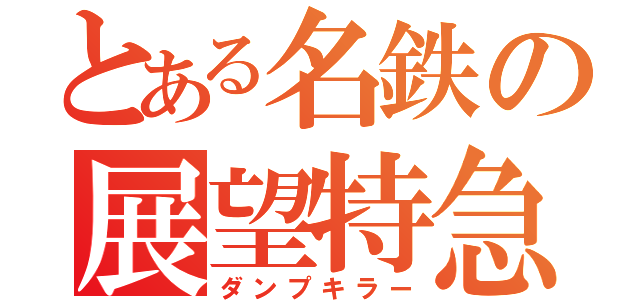 とある名鉄の展望特急（ダンプキラー）