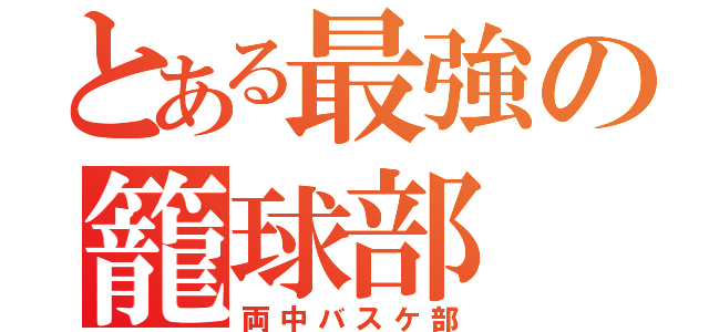 とある最強の籠球部（両中バスケ部）