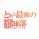 とある最強の籠球部（両中バスケ部）