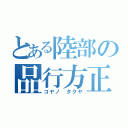 とある陸部の品行方正（コヤノ タクヤ）