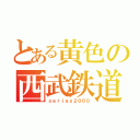 とある黄色の西武鉄道（ｓｅｒｉｅｓ２０００）